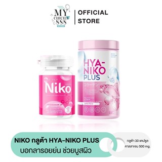 { ของแท้ } กลูต้านิโกะ NIKO GLUTA &amp; HYA NIKO PLUS นิโกะ นิโกะ กลูต้า ไฮยานิโกะ ปรับผิวขาวกระจ่างใส ลดรอยดำ รอยสิว