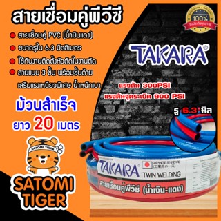 สายลมคู่ PVC TAKARA แดง-น้ำเงิน ขนาด 6*6*13mm. ยาว 20m. | สายลมสายแก๊สคู่เชื่อมโลหะ แรงดัน900 PSI