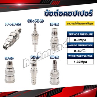 HD คอปเปอร์ ข้อต่อสวมเร็ว ข้อต่อลม ข้อต่อสายPU PP SP PH SH Air pipe joint