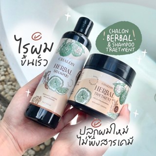 ❤️❤️ (ซื้อ1แถม1) แชมพูมะกรูดชลอน แก้ผมร่วง เร่งผมยาว chalon herbal shampoo