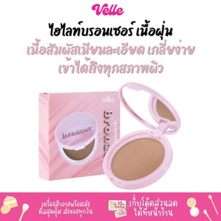 [📦 ส่งด่วน - ราคาถูก ] บรอนเซอร์เนื้อฝุ่น เนื้อสัมผัสเนียนละเอียด เกลี่ยง่าย ODBO PROFESIONAL BRONZER (OD1313)