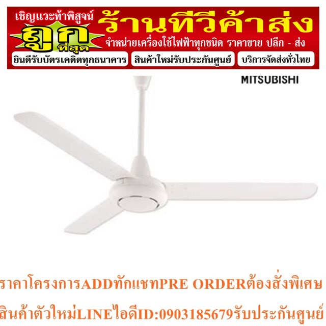 เครื่องใช้ไฟฟ้า : พัดลมเพดาน 56 นิ้ว mitsubishi รุ่น C56-GY