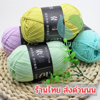 ไหมพรม 💸 คอตตอนนม4Ply Milk cotton yarn มีมากกว่า48 สี🌈ขนาด50กรัมไหมพรม /เนื้อนิ่ม/ ถักง่าย/ ถักโครเชต์/เก็บปลายทาง ss99