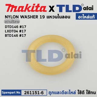 แหวนไนลอน (แท้) สว่านไร้สาย Makita มากีต้า รุ่น DTD146, DTD153 #17, BTD146 (261151-6) (อะไหล่แท้100%) NYLON WASHER 19