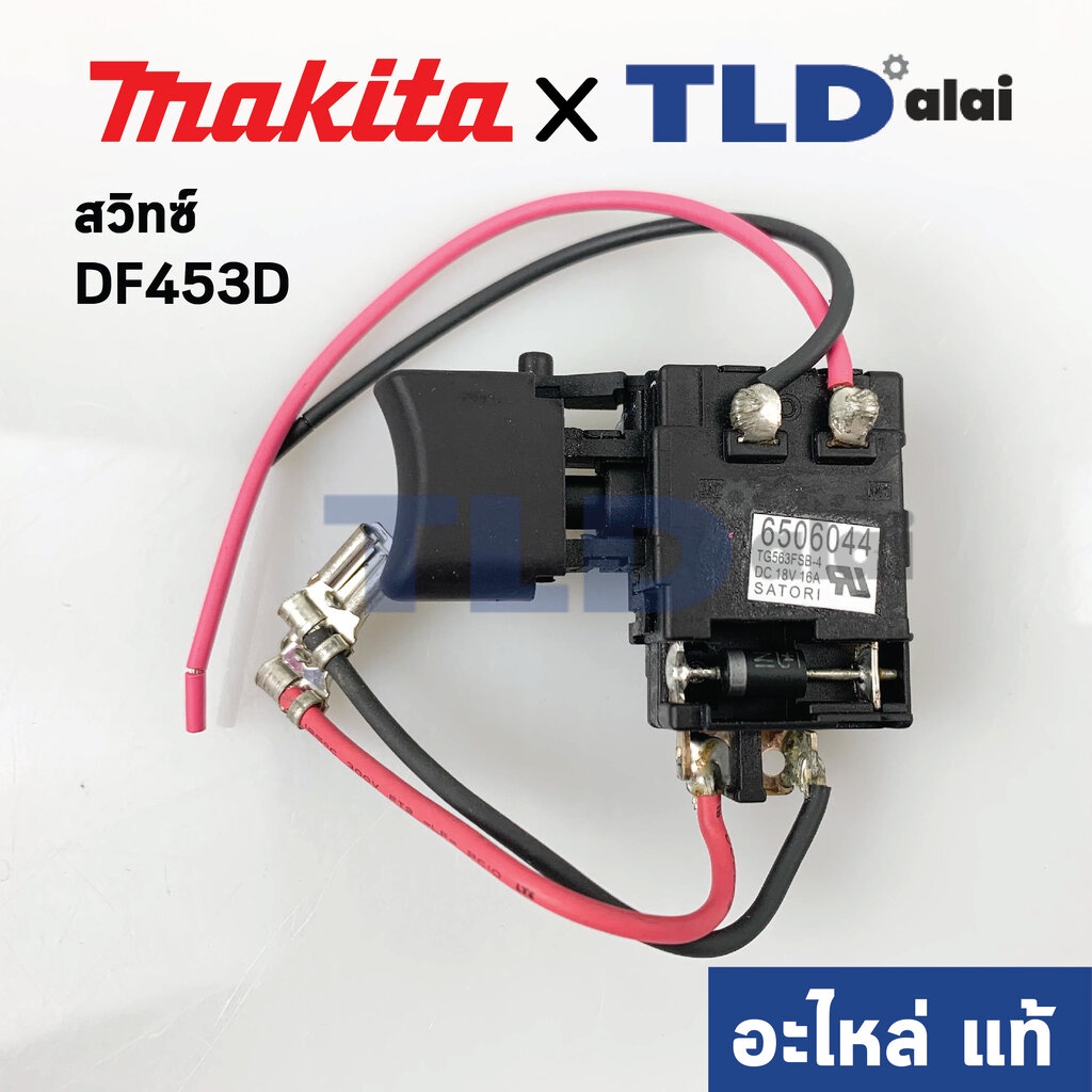 สวิทซ์ (แท้) สว่านไร้สาย Makita มากีต้า รุ่น BDF453SHE, BDF453SHE (650604-4) (อะไหล่แท้100%) SWITCH ราคา ถูกที่สุด ดีลบีเคเค