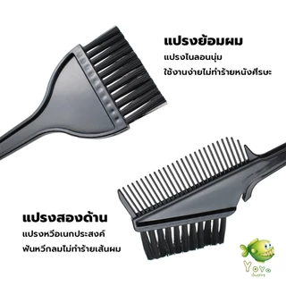 YOYO ชุดอุปกรณ์ทำสีผม hair dye product