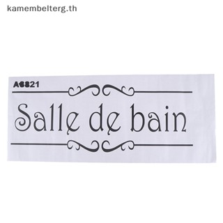 สติกเกอร์ติดผนังห้องน้ํา ลาย KAM salle de bain สไตล์ฝรั่งเศส