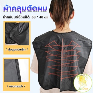 ผ้าคลุมตัดผม สำหรับร้านตัดผม ผ้าคลุมย้อม ผ้าคลุมไหล่สำหรับย้อมผม Shawl for dyeing hair