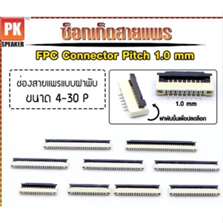 ซ็อกเก็ตสายแพร แบบฝาพับ Pitch 1.0 mm FFC-FPC Connector ขนาด 4P- 30P