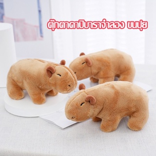 🐻พร้อมส่ง🐻 ตุ๊กตาคาปิบาราจําลอง ขนปุย  ของเล่น ของขวัญวันเกิด สําหรับเด็ก ตุ๊กตาสัตว์ 20/30cm