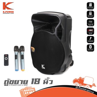 K POWER KDR A 181BT ตู้ลำโพง18นิ้ว พลาสติก 2ทาง ช่องเสียบUSB,SD CARD บลูทูธในตัว แบตเตอรี่ในตัว ฮิปโป ออดิโอ Hippo Audio