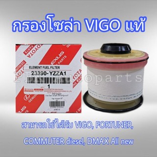 กรองโซล่า Vigo,Fortuner,Commuter ดีเซล,D-MAX ALL NEW รหัสแท้ 23390-YZZA1 แท้