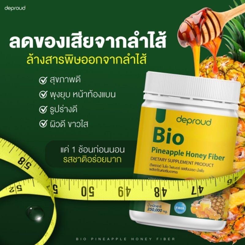 Deproud Bio Fiber ดีพราว ไบโอ ไฟเบอร์ สัปปะรดผสมกลูต้า ขนาด 250 กรัม - รูปที่ 4