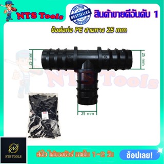 SP ข้อต่อสามทาง 6 หุน ขนาด 25x25x25 (แพ็ค100ตัว)