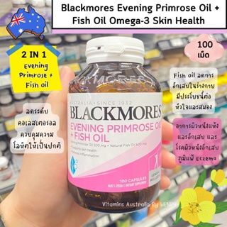 วิตามินผู้หญิง 2 in 1 ผิวสวย ฮอร์โมนสมดุล Blackmores Evening Primrose Oil + Fish Oil 1000mg 100 Capsules EXP.17/11/26