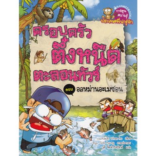 Bundanjai (หนังสือ) ครอบครัวตึ๋งหนืดตะลอนทัวร์ ตอน อลหม่านอเมซอน (ฉบับการ์ตูน)