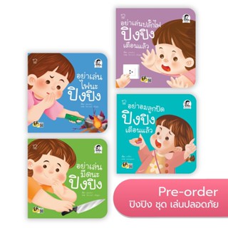 ✨ Marinshop ✨  หนังสือนิทาน ปิงปิง ชุดเล่นปลอดภัย (แยกเล่ม)  PASS