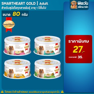 SmartHeart Gold อาหารสุนัขชนิดเปียก แบบกระป๋อง ขนาด 80 กรัม