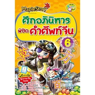 Bundanjai (หนังสือ) Maple Story ศึกอภินิหารพิชิตคำศัพท์จีน เล่ม 6 (ฉบับการ์ตูน)