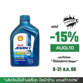 8-31 ส.ค. "AUGL10" น้ำมันเครื่อง Shell ax7 scooter 10W-40 ขนาด 0.8 ลิตร