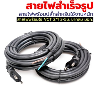 สายไฟพร้อมปลั๊ก สายปลั๊กเสียบกลม มอก.ไม่มีกราวด์ VCT 2x1 sq.mm. 3ม. 5ม. (หัวปลั๊กด้านเดียว) สายไฟตามมาตรฐาน มอก.11-2553