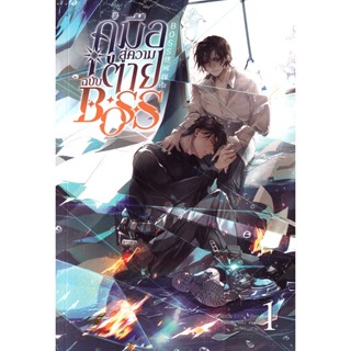 Se-ed (ซีเอ็ด) : หนังสือ คู่มือสู่ความตายฉบับ Boss เล่ม 1