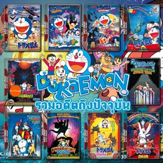 หนังแผ่น DVD Doraemon The Movie รวมอดีตถึงปัจจุบัน Set 1 DVD Master เสียงไทย (เสียงไทยเท่านั้น ไม่มีซับ ) หนังใหม่ ดีวีด