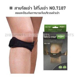 สายรัดเข่า ที่รัดเข่า ใส่วิ่งเข่า ป้องกันการบาดเจ็บ 1 แถบ PATELLA STRAP NO.7187