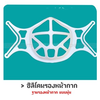 ซิลิโคนรองหน้ากาก ฐานรองหน้ากาก แบบนุ่ม