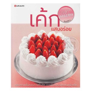 นายอินทร์ หนังสือ เค้กแสนอร่อย