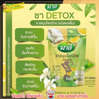 ชา ดีท็อก ชามาลี Malee ชงดื่ม แบบผง ชาสมุนไพร Detox 150g.