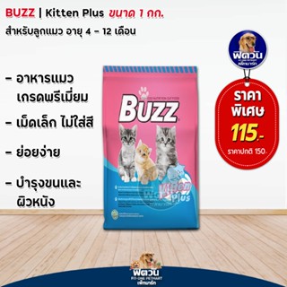 อาหารแมว Buzz ลูกแมว ขนาด 1 กก.