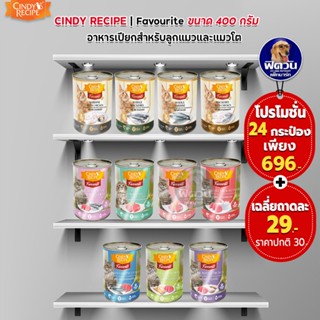 Cindy อาหารเปียกชนิดกระป๋อง ขนาด 400 กรัม**(X24กระป๋อง)**