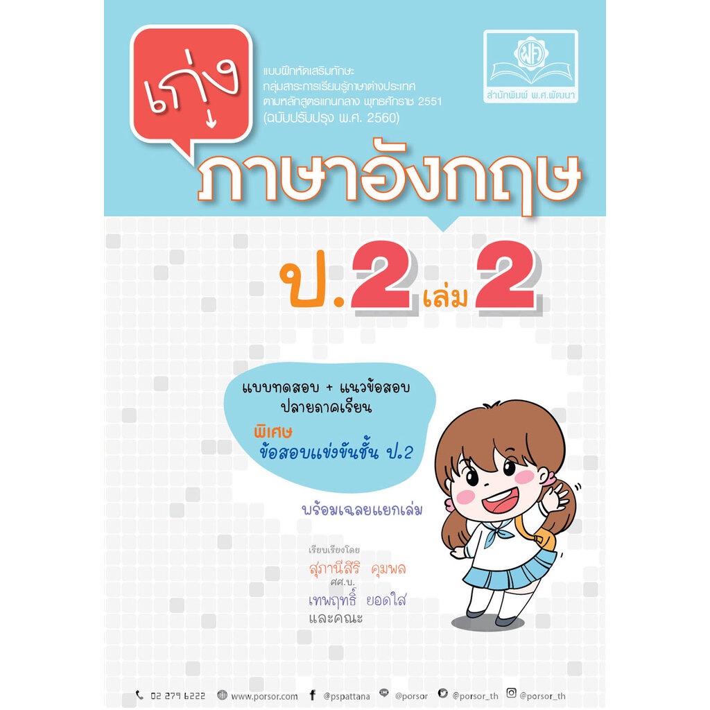 เก่ง ภาษาอังกฤษ ป.2 เล่ม 2 (หลักสูตรใหม่) พิเศษ เพิ่มข้อสอบยากแข่งขัน โดย พ.ศ.พัฒนา