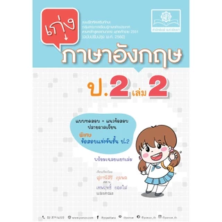 เก่ง ภาษาอังกฤษ ป.2 เล่ม 2 (หลักสูตรใหม่) พิเศษ เพิ่มข้อสอบยากแข่งขัน โดย พ.ศ.พัฒนา