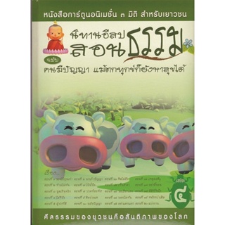 หนังสือ นิทานอีสปสอนธรรม ฉบับ คนมีปัญญา แม้ตกทุกข์ก็ยังหาสุขได้ (นิทานธรรม)