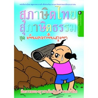 หนังสือ เข็นครกขึ้นภูเขา (นิทานธรรม)