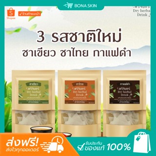 [พร้อมส่ง]✨ ศรีจันทร์  ชาเขียว ชาไทย กาแฟดำ สมุนไพรชงร้อน เพิ่มความสดชื่น