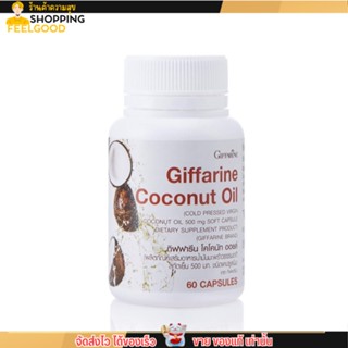 กิฟฟารีน น้ำมันมะพร้าว ออแกร์นิค สกัดเย็น Coconut Oil Organic GIFFARINE ต้านอนุมูลอิสระ ลดการสะสมไขมัน (60เม็ด)