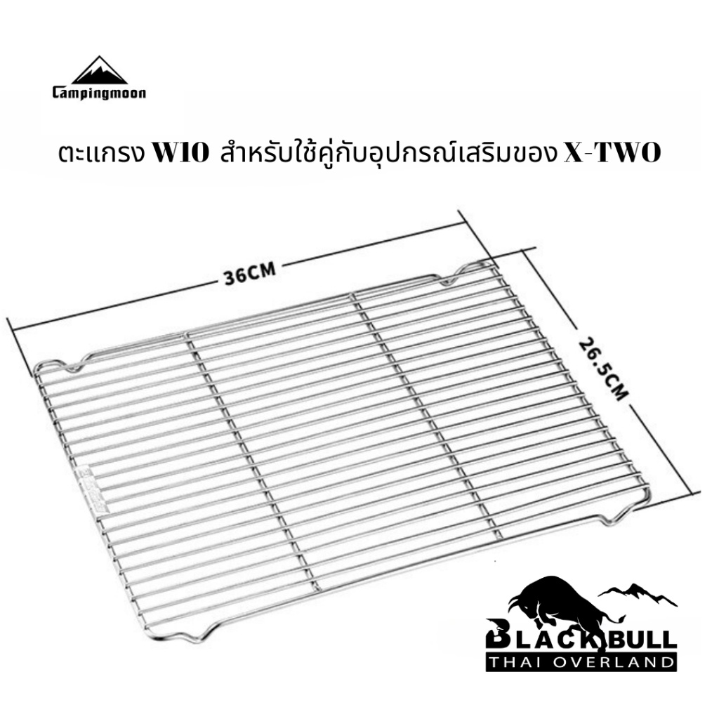 ตะแกรงเตาปิ้งย่างCampingmoon รุ่น W10 สำหรับเตารุ่นMT055
