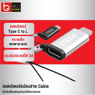 [38บ. โค้ด 15DD911] Moov Adapter Type C to L Ver. 1 ตัวแปลง อแดปเตอร์ OTG หัวแปลง typ C to Phone 12 / 13 / 14