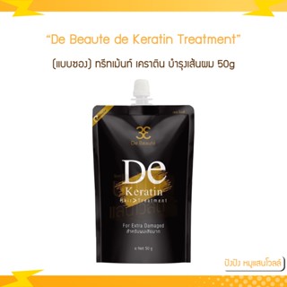 (แบบซอง) De Beaute de Keratin Hair Treatment เดอโบเต้ ทรีทเม้นท์ เคราติน บำรุงเส้นผม 50g