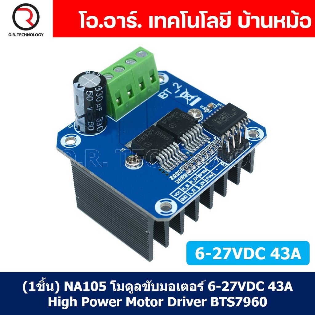 โมดูลขับมอเตอร์ BTS7960 43A: ควบคุมมอเตอร์ DC กำลังสูงสำหรับโปรเจกต์