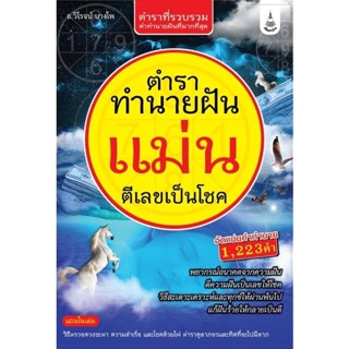 Bundanjai (หนังสือ) ตำราทำนายฝันแม่น ตีเลขเป็นโชค