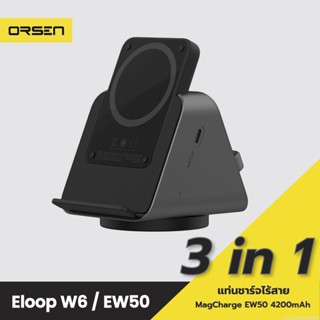 [แพ็คส่ง 1 วัน] Orsen by Eloop W6 / EW50 แท่นชาร์จไร้สาย 3 in 1 Wireless Charger Stand แบตสำรอง 4200mAh