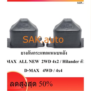 ยางกันกระแทกแหนบหลัง D-max All new  Hilander 4WD/ 2WD(ตัวสูง)  /4x4  / 4x2ตัวสูง( Hilander )  1  คู่