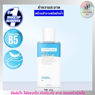 โฉมใหม่ เมย์เบลลีน อาย &amp; ลิป เช็ดเครื่องสำอาง เมคอัพ รีมูฟเวอร์ MAYBELLINE EYE &amp; LIP MAKE UP REMOVER (ขนาด70 มล.)