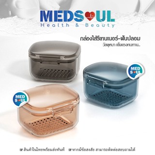 Portable retainer storage box กล่องใส่รีเทนเนอร์ จัดฟัน กล่องรีเทนเนอร์จัดฟัน เคสใส่รีจัดฟัน