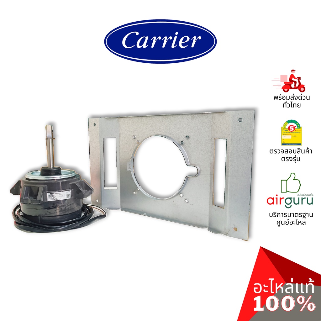 มอเตอร์คอยล์ร้อน Carrier รหัส CARR-03-0210-0100296A ** MOTOR & BRACKET มอเตอร์พัดลม คอยล์ร้อน อะไหล่