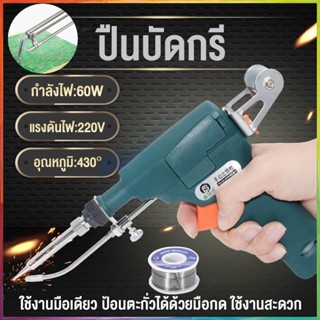 หัวแร้ง บัดกรี หัวแร้งไฟฟ้า เพิ่มได้ ปืนบัดกรี ปืนบัดกรี 60W ร้อนเร็ว Soldering gun เหมาะสำหรับงานเชื่อมลวด